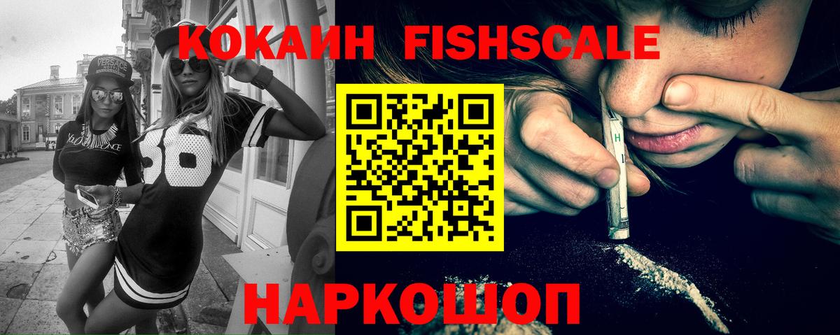 Кокаин FishScale Выборг